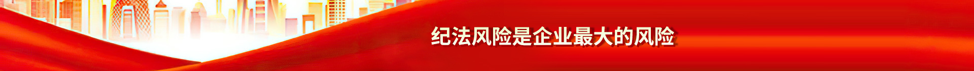 紀(jì)法風(fēng)險是企業(yè)最大的風(fēng)險